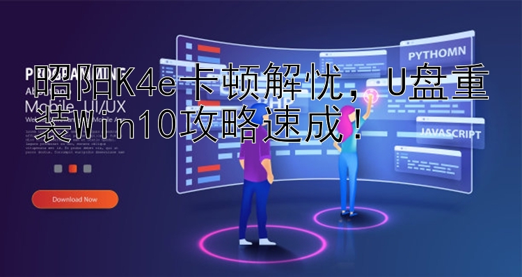 昭阳K4e卡顿解忧，U盘重装Win10攻略速成！