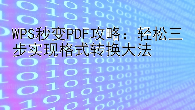 WPS秒变PDF攻略：轻松三步实现格式转换大法