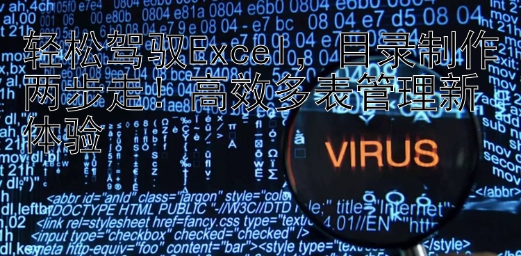 轻松驾驭Excel，目录制作两步走！高效多表管理新体验