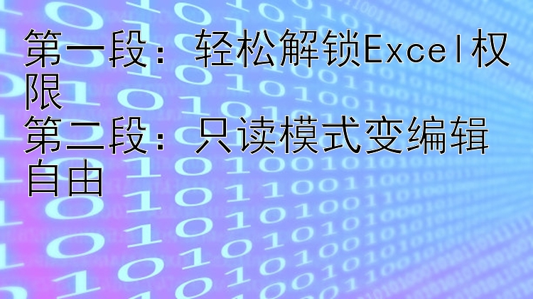 第一段：轻松解锁Excel权限第二段：只读模式变编辑自由